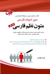 دبیر ادبیات فارسی (متون نظم فارسی)