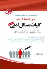 دبیر ادبیات فارسی(کلیات مسائل ادبی)