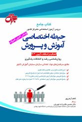 روان شناسی رشد و اختلالات یادگیری(الحاقیه و اضافات حیطه اختصاصی)