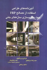 آئین نامه های طراحی استفاده از مصالح FRPجهت مقاوم سازی سازه های بتنی