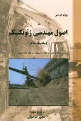 اصول مهندسی ژئوتکنیک (مکانیک خاک)