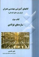 سازه های فولادی(دوره کاردانی)