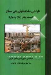 طراحی ساختمان های بتن مسلح با سیستم پانلی
