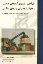 طراحی روسازی کف های صنعتی و بار انداز ها برای بار های سنگین