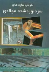 طراحی سازه های سرد نورد شده ی فولادی