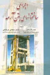 اجرای ساختمان های بتن آرمه