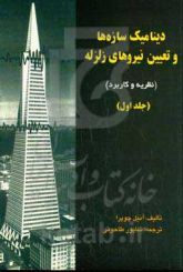 دینامیک سازه ها و تعیین نیروهای زلزله1