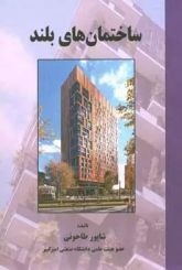 ساختمان های بلند