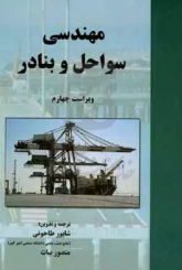 مهندسی سواحل و بنادر