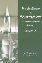 دینامیک سازه ها و تعیین نیروهای زلزله2