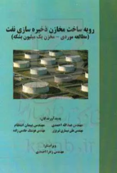 رویه ساخت مخازن ذخیره‌سازی نفت