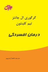 راهنمای کاربردی درمان افسردگی