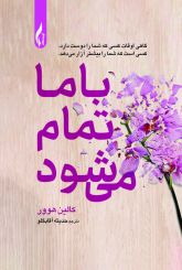 با ما تمام میشود