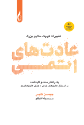 عادت های اتمی