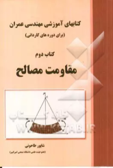 کتاب آموزشی مهندسی عمران(برای دوره کاردانی)مقاومت مصالح