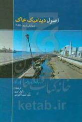 دینامیک خاک