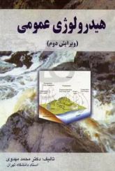 هیدرولوژی عمومی