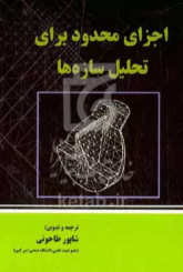 اجزای محدود برای تحلیل سازه ها