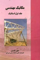 مکانیک مهندسی (جلد اول استاتیک)