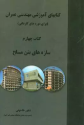 سازه های بتن مسلح(دوره کاردانی)