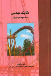 مکانیک مهندسی(جلد دوم دینامیک)