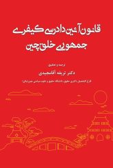 ائین دادرسی کیفری جمهوری خلق چین