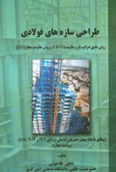 طراحی سازه های فولادی