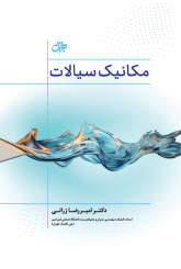 مکانیک سیالات