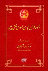 مجموعه قوانین تجاری جمهوری خلق چین