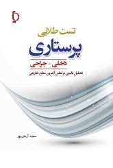 تست طلایی پرستاری داخلی - جراحی