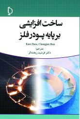 ساخت افزایشی بر پایه پودر فلز