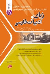 زبان و ادبیات فارسی عمومی آزمون استخدامی(ویراست 1404)
