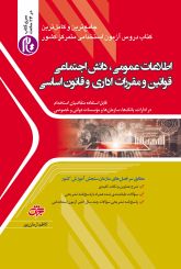 اطلاعات عمومی ، دانش اجتماعی ، قوانین و مقررات اداری و قانون اساسی(ویراست 1404)