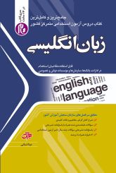 زبان انگلیسی ،تام،آزمون استخدامی(ویراست 1404)