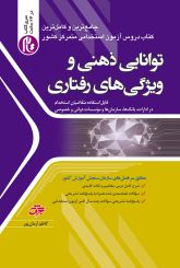 توانایی ذهنی و ویژگی های رفتاری(ویراست 1404)