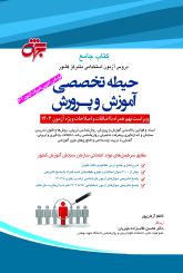 کتاب جامع حیطه تخصصی آموزش و پرورش جلد آبی (ویراست 1404)