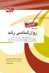 روان شناسی رشد