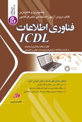 فناوری اطلاعات وICDL (ویراست 1404)