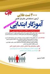 4000 تست طلایی آموزگار ابتدایی (ویراست 1404) براساس آخرین تغییرات آزمون 1404 آموزش و پرورش