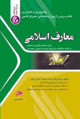 معارف اسلامی(ویراست 1404)