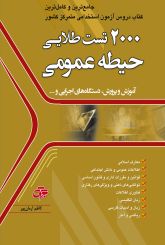 2000 تست حیطه عمومی