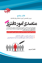 متصدی امور دفتری قوه قضائیه