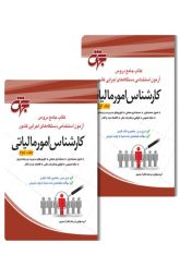 کارشناس امور مالیاتی (دو جلدی)