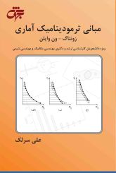 مبانی ترمودینامیک آماری