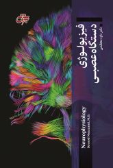 فیزیولوژی دستگاه عصبی (تمام رنگی)