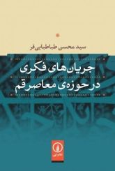 جریان های فکری در حوزه معاصر قم