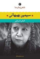 سیمین بهبهانی