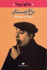 باغ زمستان