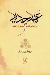 عهد جدید بر اساس کتاب مقدس اورشلیم