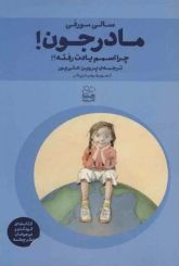 مادر جون!چرا اسمم یادت رفته؟